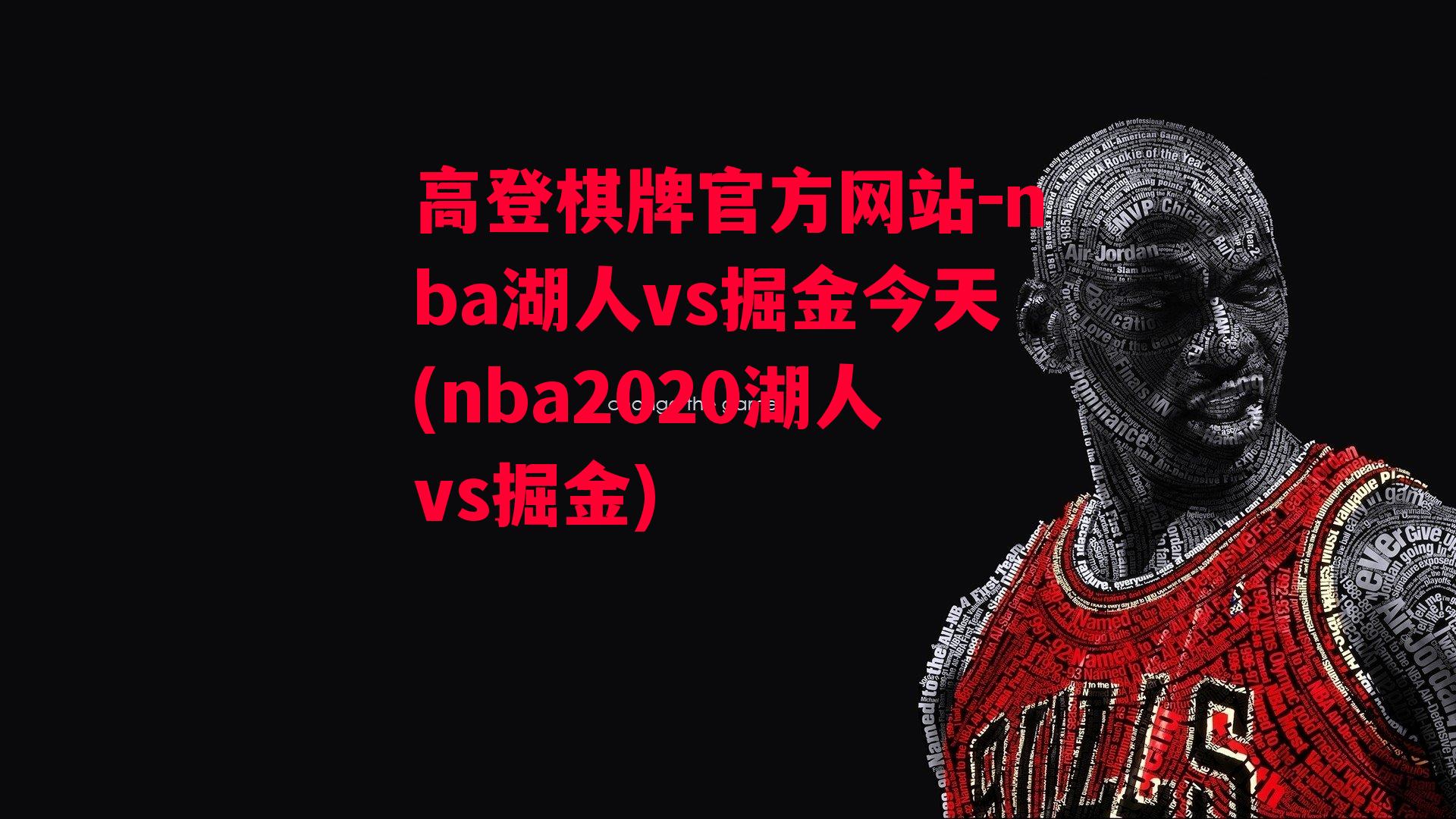 nba湖人vs掘金今天(nba2020湖人vs掘金)