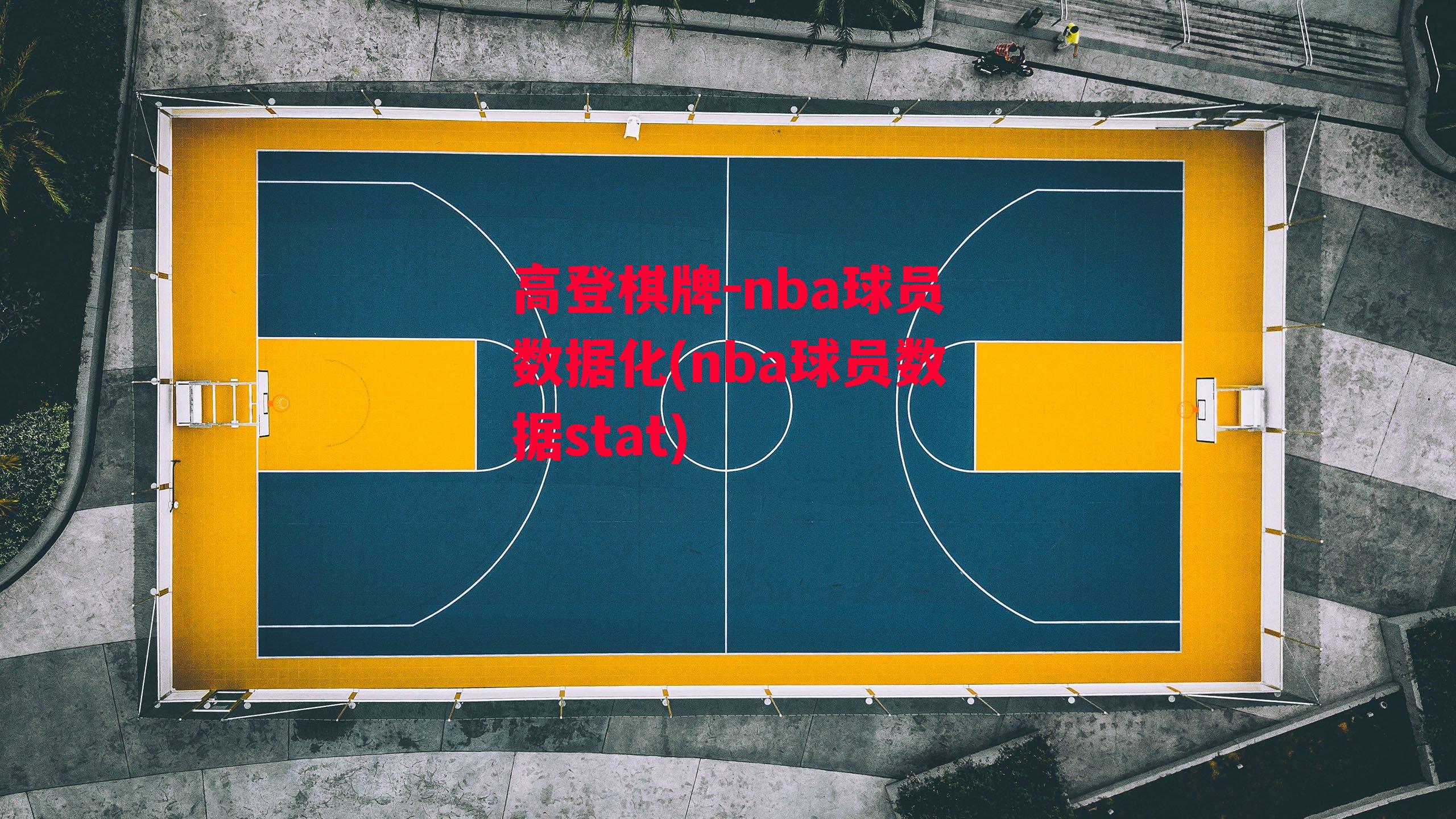 nba球员数据化(nba球员数据stat)