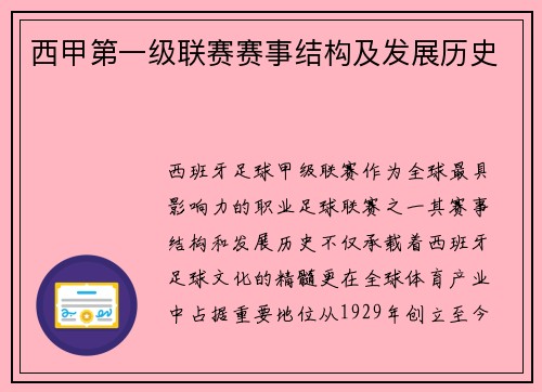 西甲第一级联赛赛事结构及发展历史