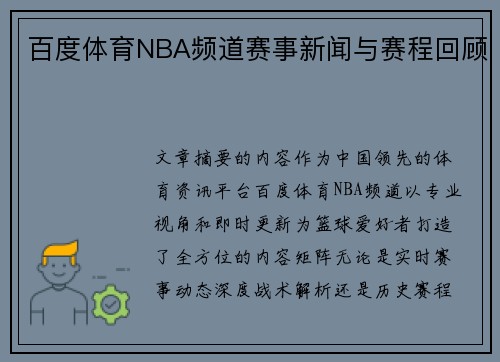 百度体育NBA频道赛事新闻与赛程回顾