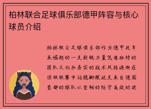 柏林联合足球俱乐部德甲阵容与核心球员介绍