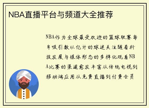 NBA直播平台与频道大全推荐