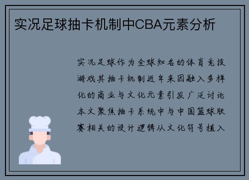 实况足球抽卡机制中CBA元素分析