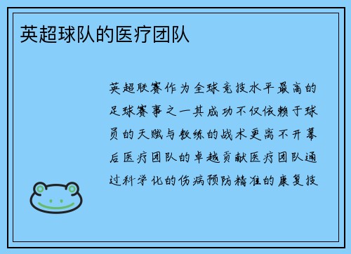 英超球队的医疗团队