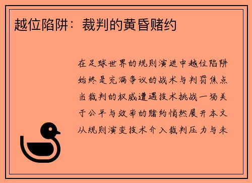 越位陷阱：裁判的黄昏赌约