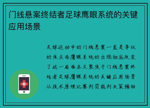 门线悬案终结者足球鹰眼系统的关键应用场景