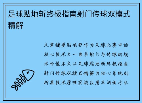足球贴地斩终极指南射门传球双模式精解