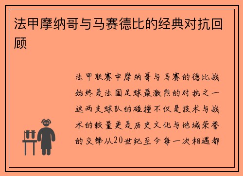 法甲摩纳哥与马赛德比的经典对抗回顾