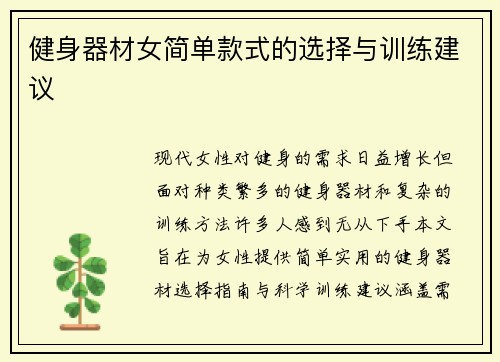 健身器材女简单款式的选择与训练建议