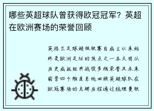哪些英超球队曾获得欧冠冠军？英超在欧洲赛场的荣誉回顾