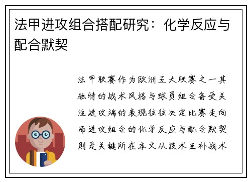 法甲进攻组合搭配研究：化学反应与配合默契