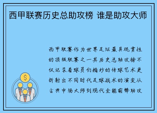 西甲联赛历史总助攻榜 谁是助攻大师