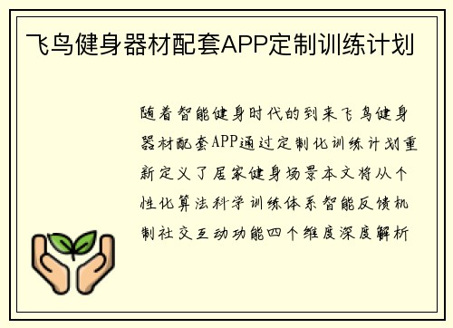 飞鸟健身器材配套APP定制训练计划