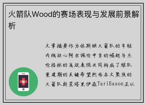 火箭队Wood的赛场表现与发展前景解析
