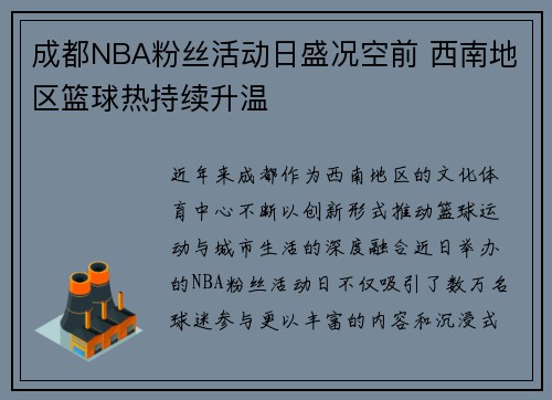 成都NBA粉丝活动日盛况空前 西南地区篮球热持续升温