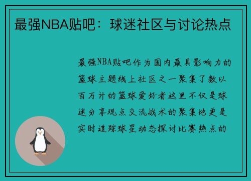 最强NBA贴吧：球迷社区与讨论热点