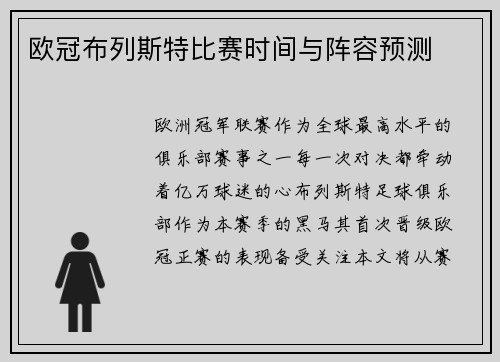 欧冠布列斯特比赛时间与阵容预测