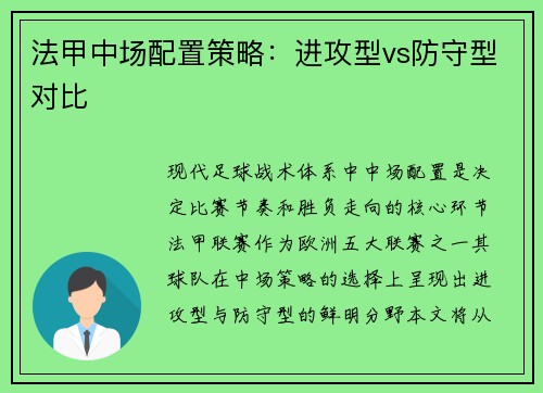 法甲中场配置策略：进攻型vs防守型对比