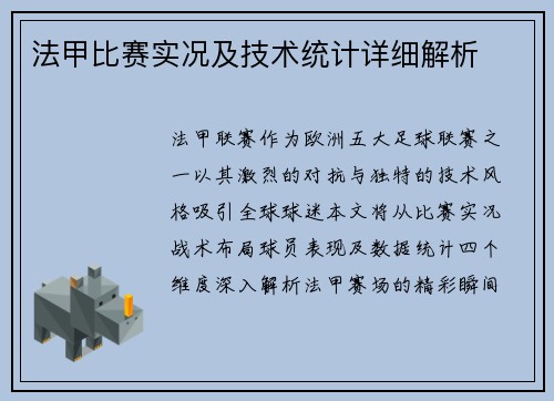 法甲比赛实况及技术统计详细解析