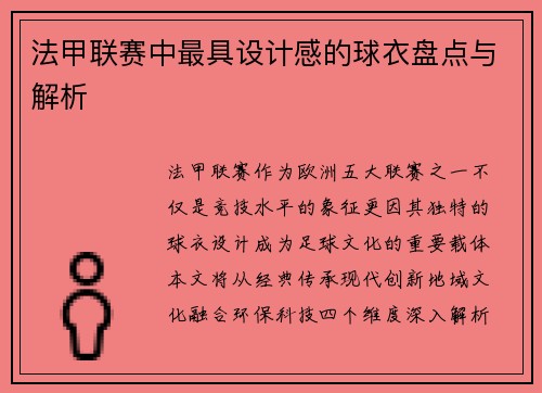 法甲联赛中最具设计感的球衣盘点与解析