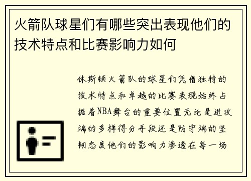 火箭队球星们有哪些突出表现他们的技术特点和比赛影响力如何
