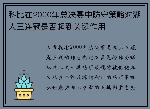科比在2000年总决赛中防守策略对湖人三连冠是否起到关键作用