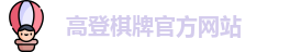 高登棋牌(中国)官方网站 - GD Board Games