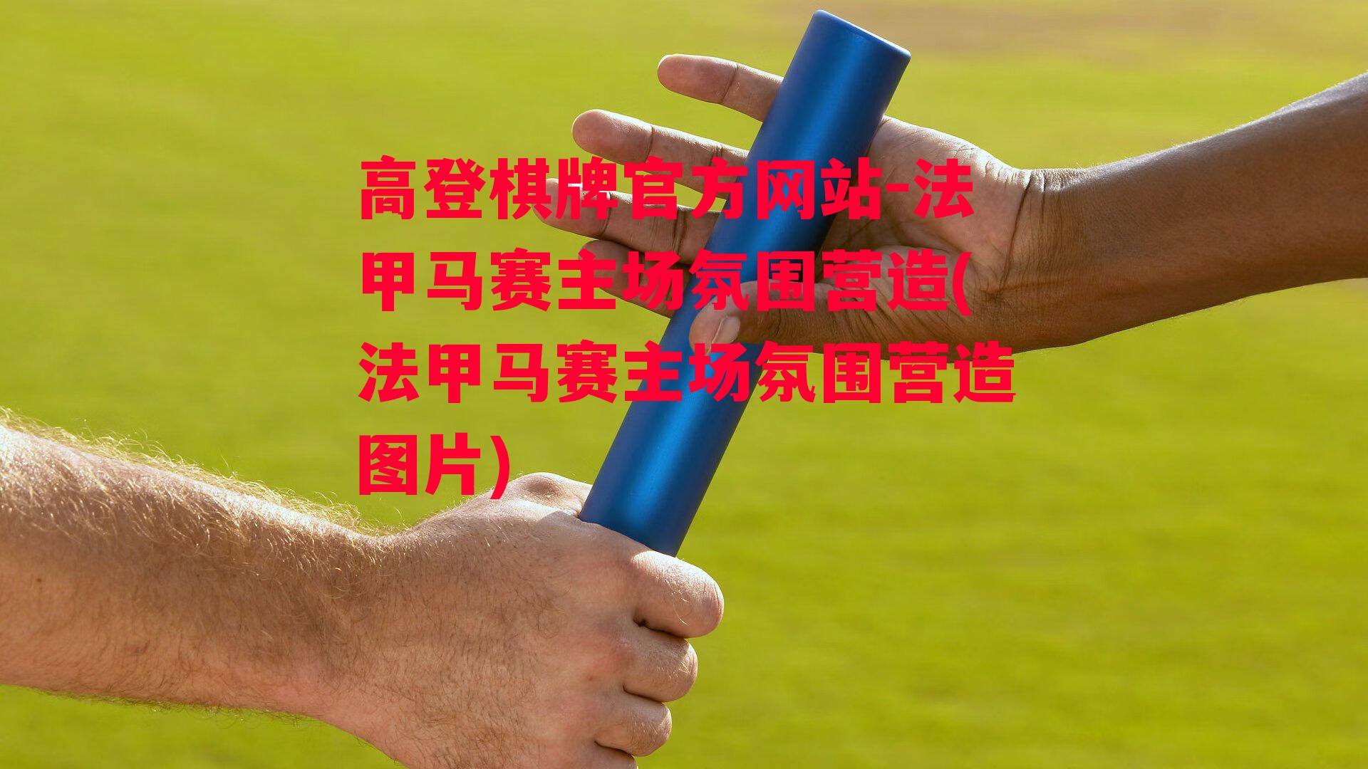 高登棋牌官方网站-法甲马赛主场氛围营造(法甲马赛主场氛围营造图片)