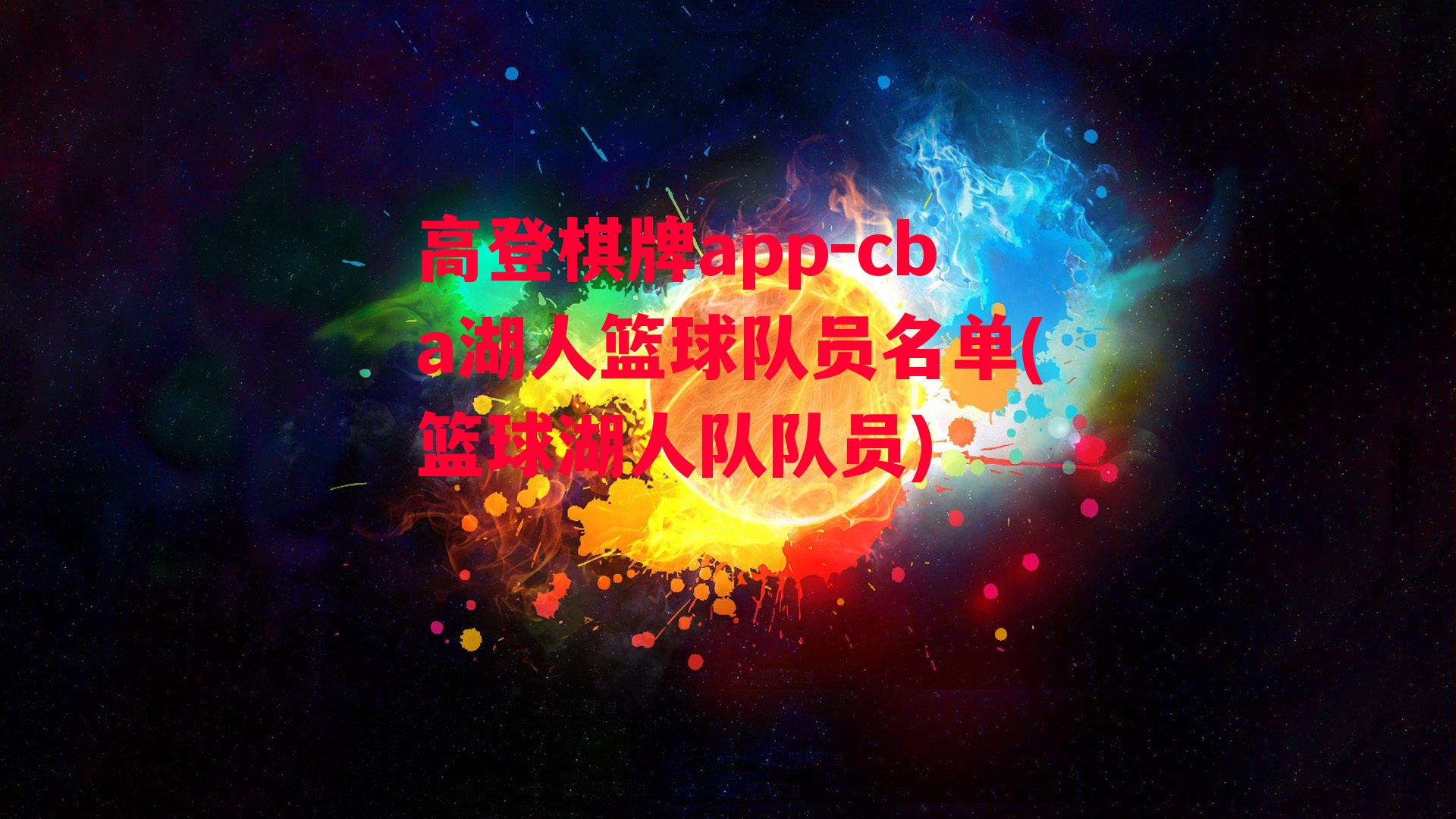 cba湖人篮球队员名单(篮球湖人队队员)